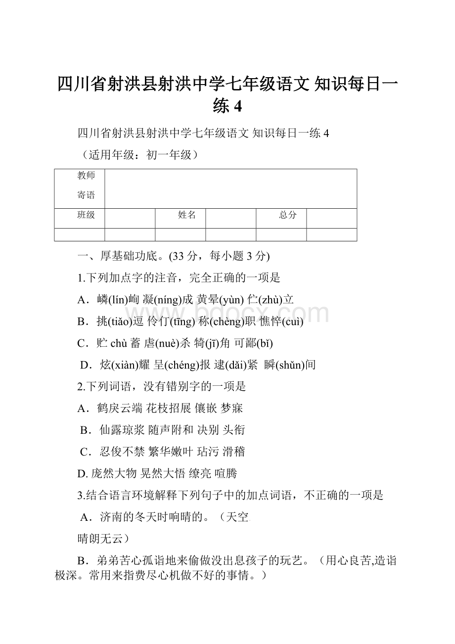 四川省射洪县射洪中学七年级语文 知识每日一练4.docx