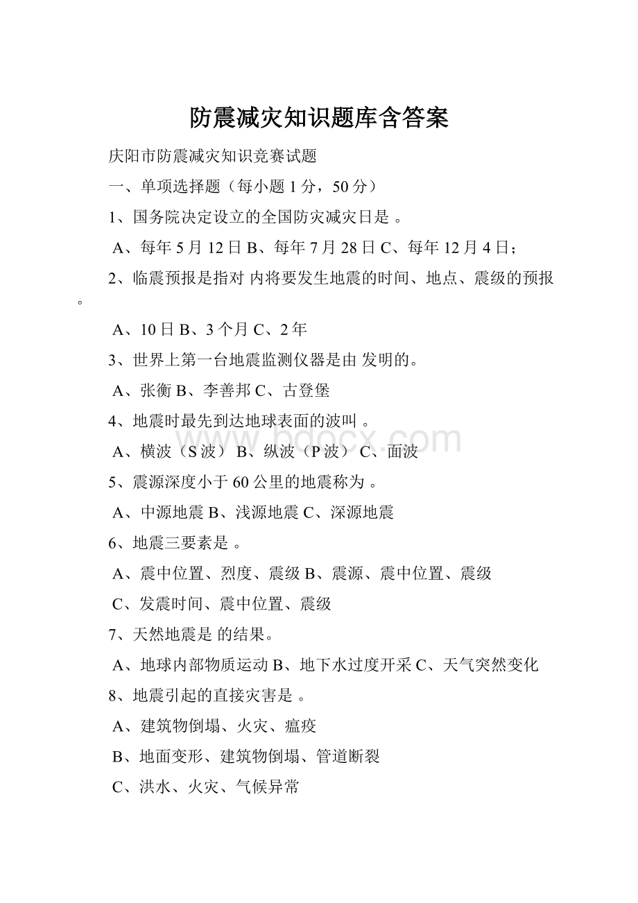 防震减灾知识题库含答案.docx