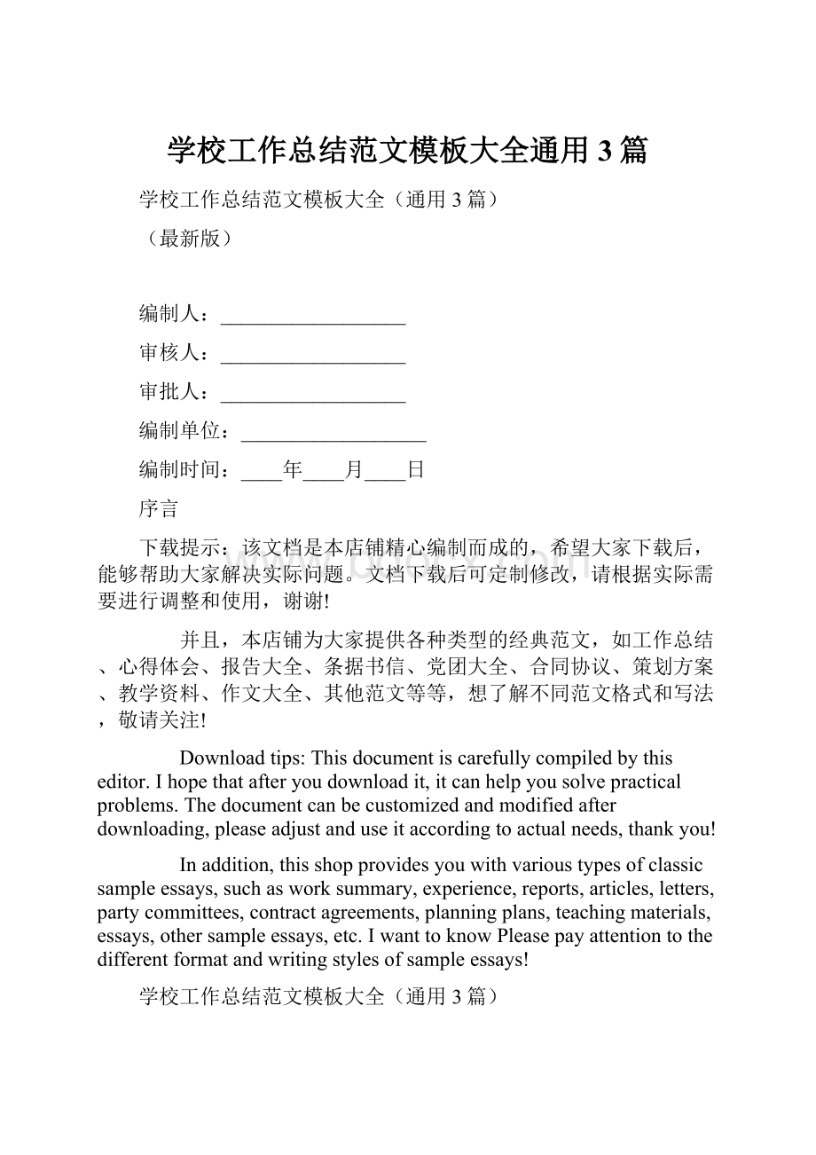 学校工作总结范文模板大全通用3篇.docx