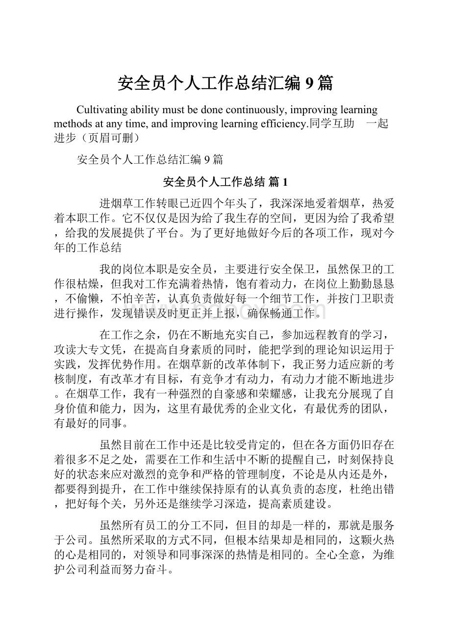 安全员个人工作总结汇编9篇文档格式.docx