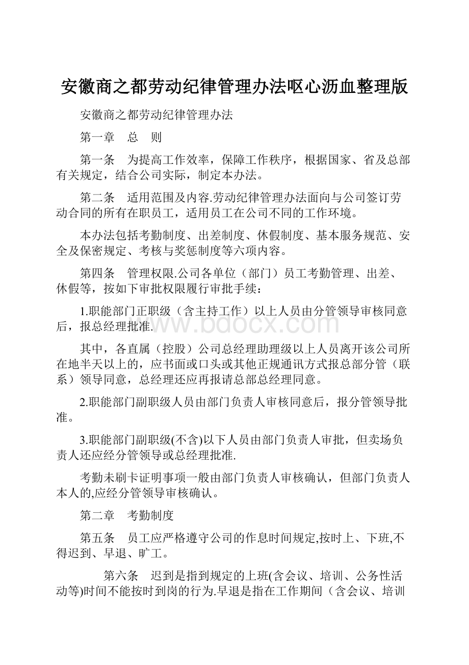 安徽商之都劳动纪律管理办法呕心沥血整理版.docx_第1页