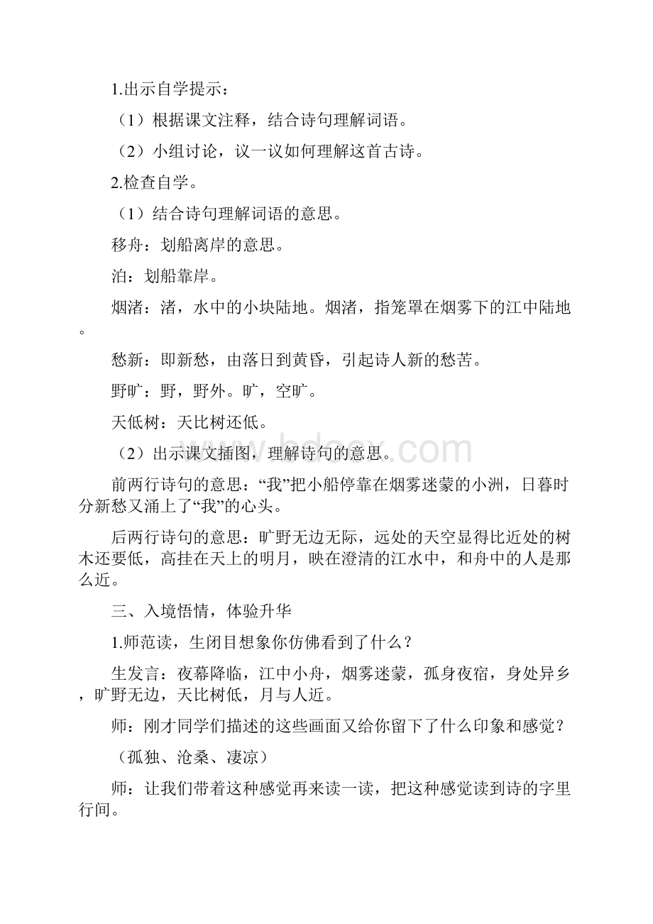 部编人教版小学六年级语文上册《宿建德江六月二十七日望湖楼醉书夜行黄沙道中》教案Word格式.docx_第3页