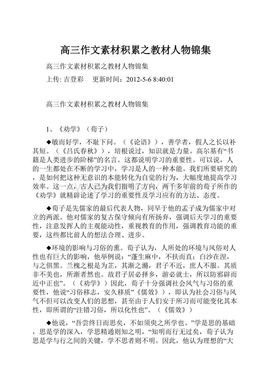 高三作文素材积累之教材人物锦集文档格式.docx_第1页