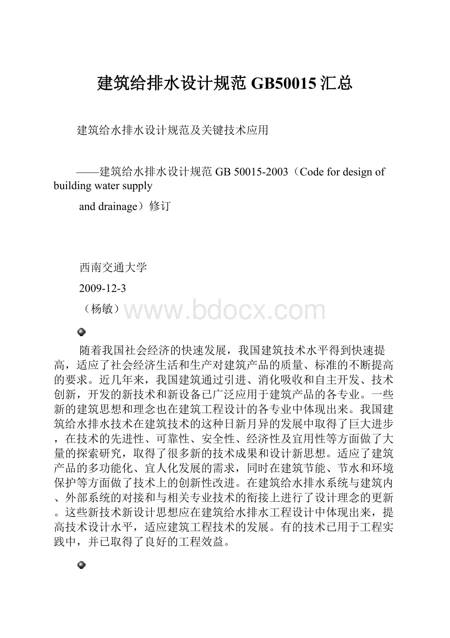 建筑给排水设计规范GB50015汇总Word格式.docx