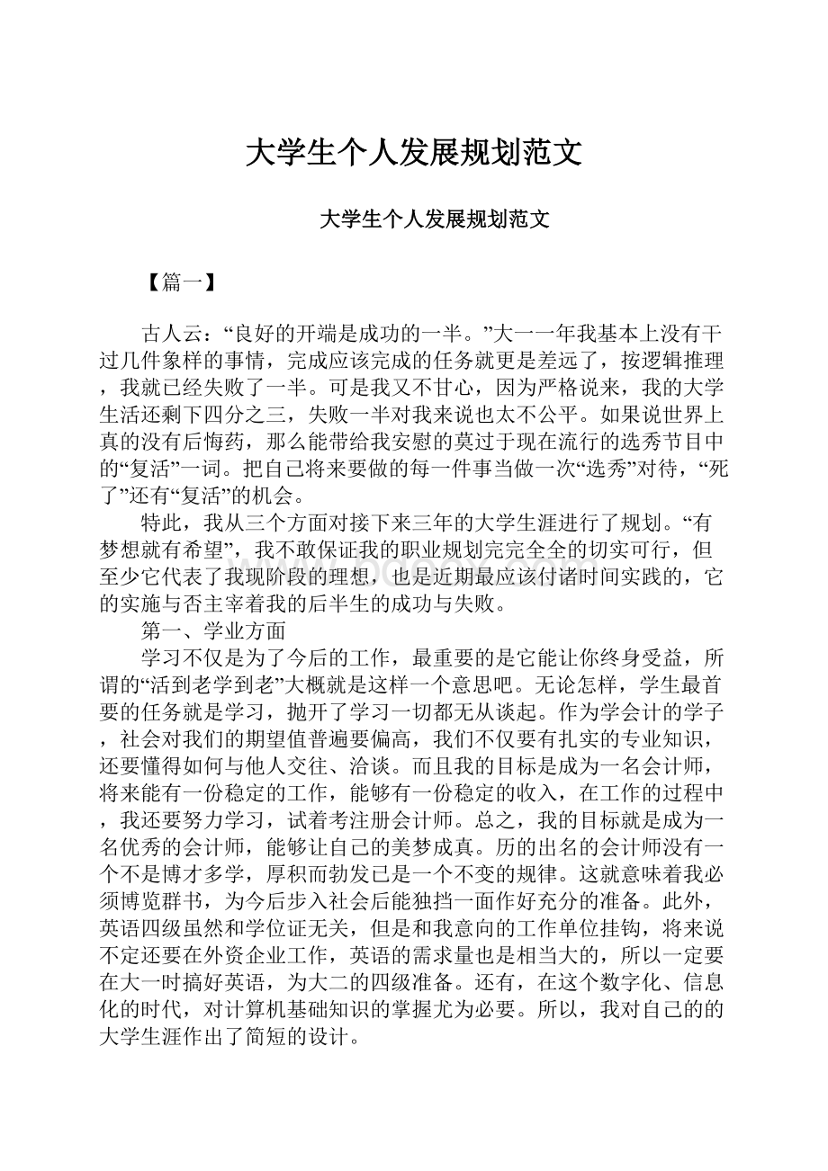 大学生个人发展规划范文.docx_第1页