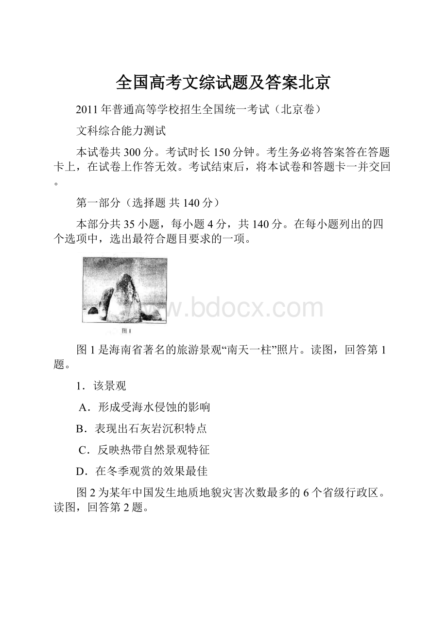 全国高考文综试题及答案北京.docx_第1页