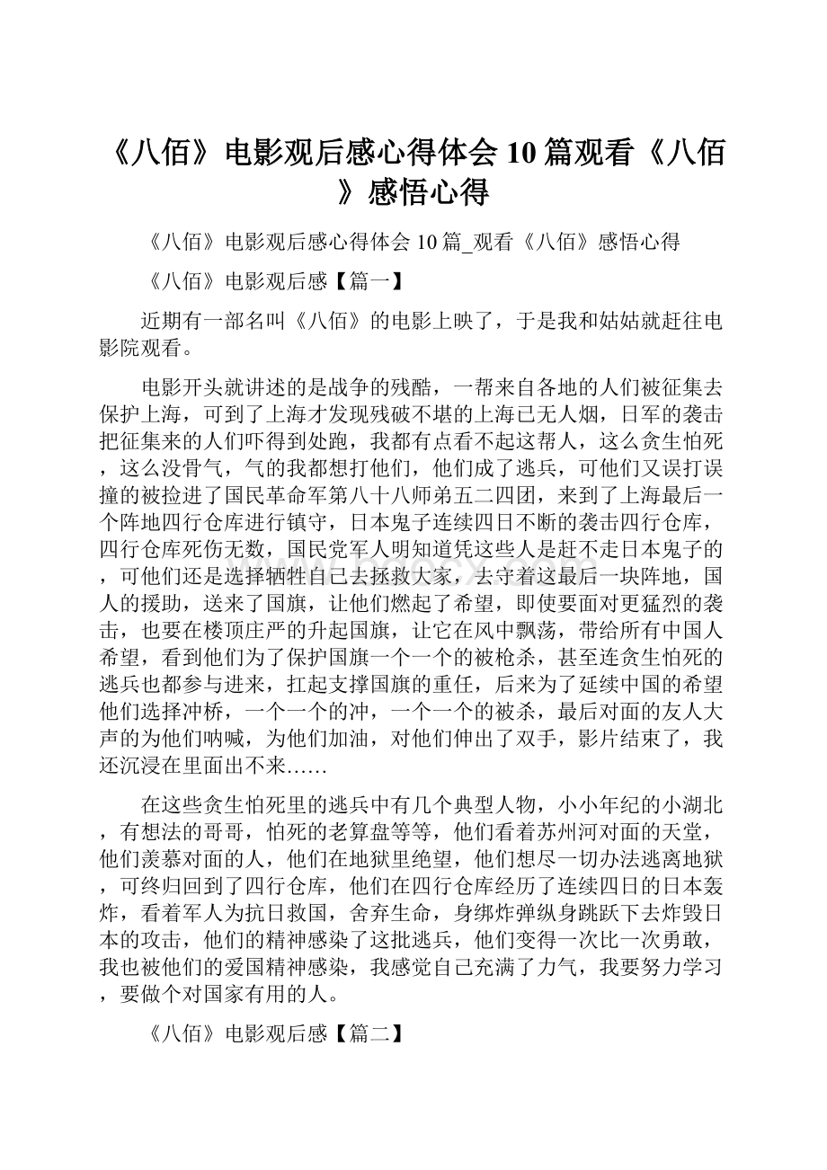 《八佰》电影观后感心得体会10篇观看《八佰》感悟心得.docx