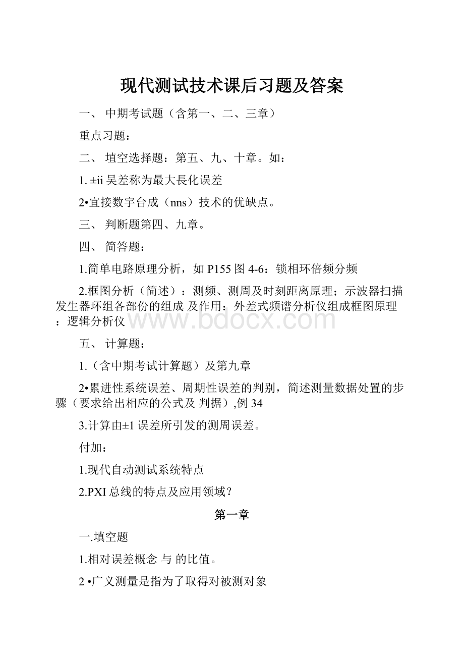 现代测试技术课后习题及答案.docx_第1页