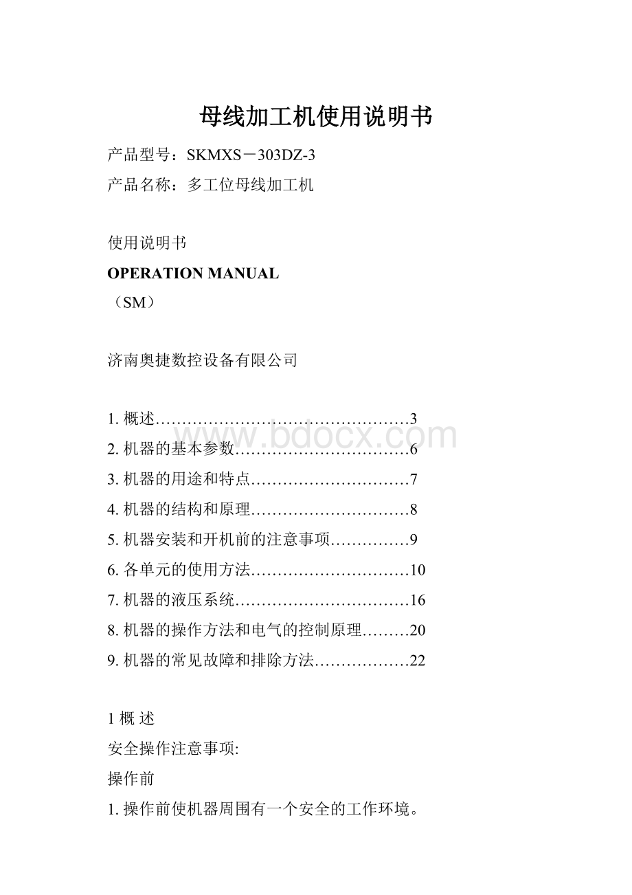 母线加工机使用说明书Word格式文档下载.docx