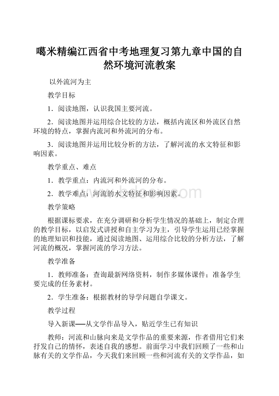 噶米精编江西省中考地理复习第九章中国的自然环境河流教案.docx_第1页