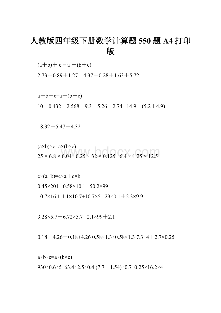 人教版四年级下册数学计算题550题A4打印版.docx_第1页