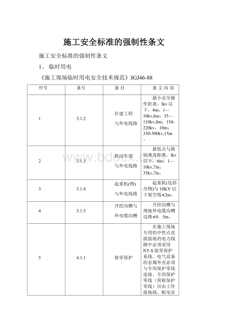 施工安全标准的强制性条文Word下载.docx