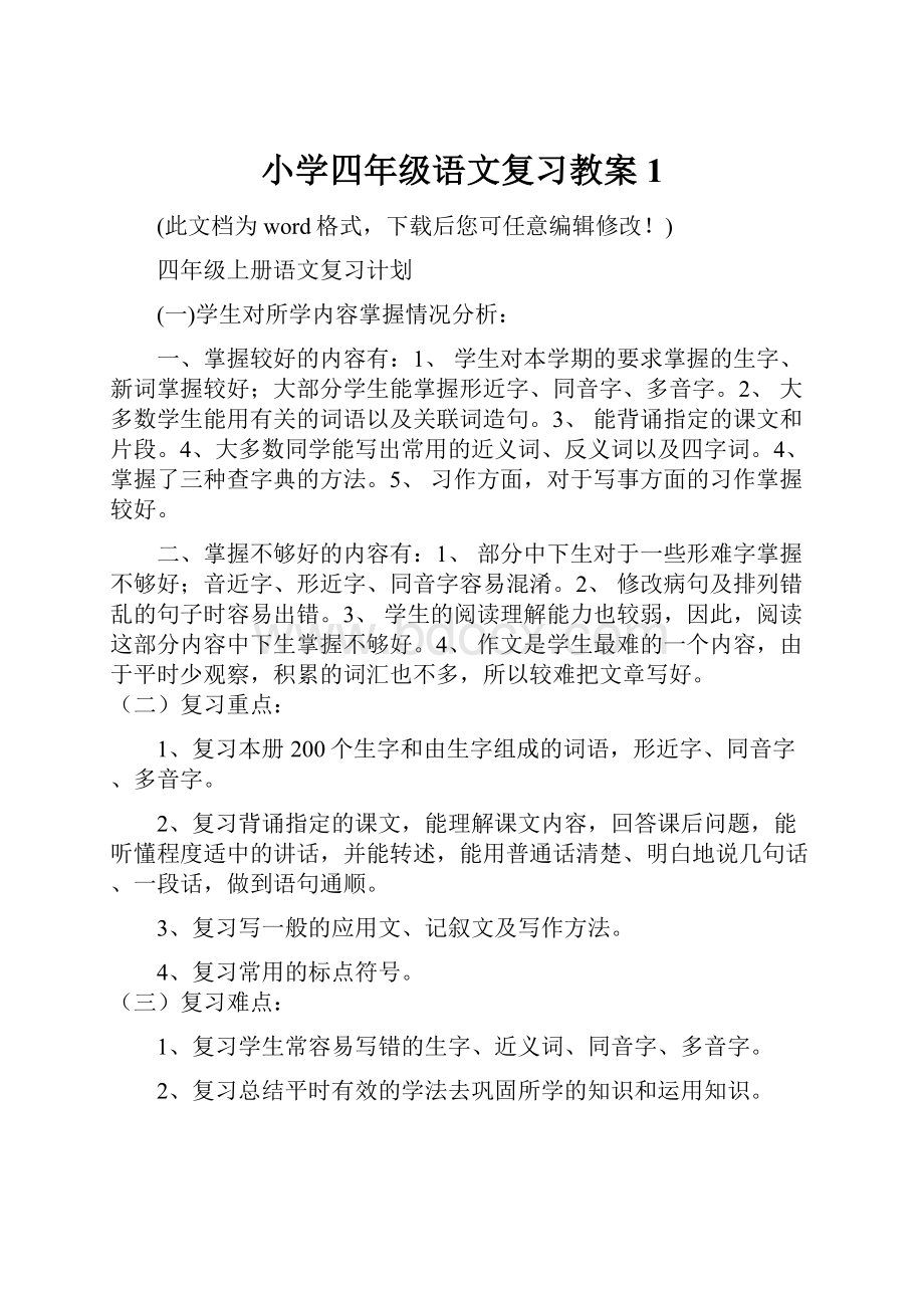 小学四年级语文复习教案1.docx_第1页