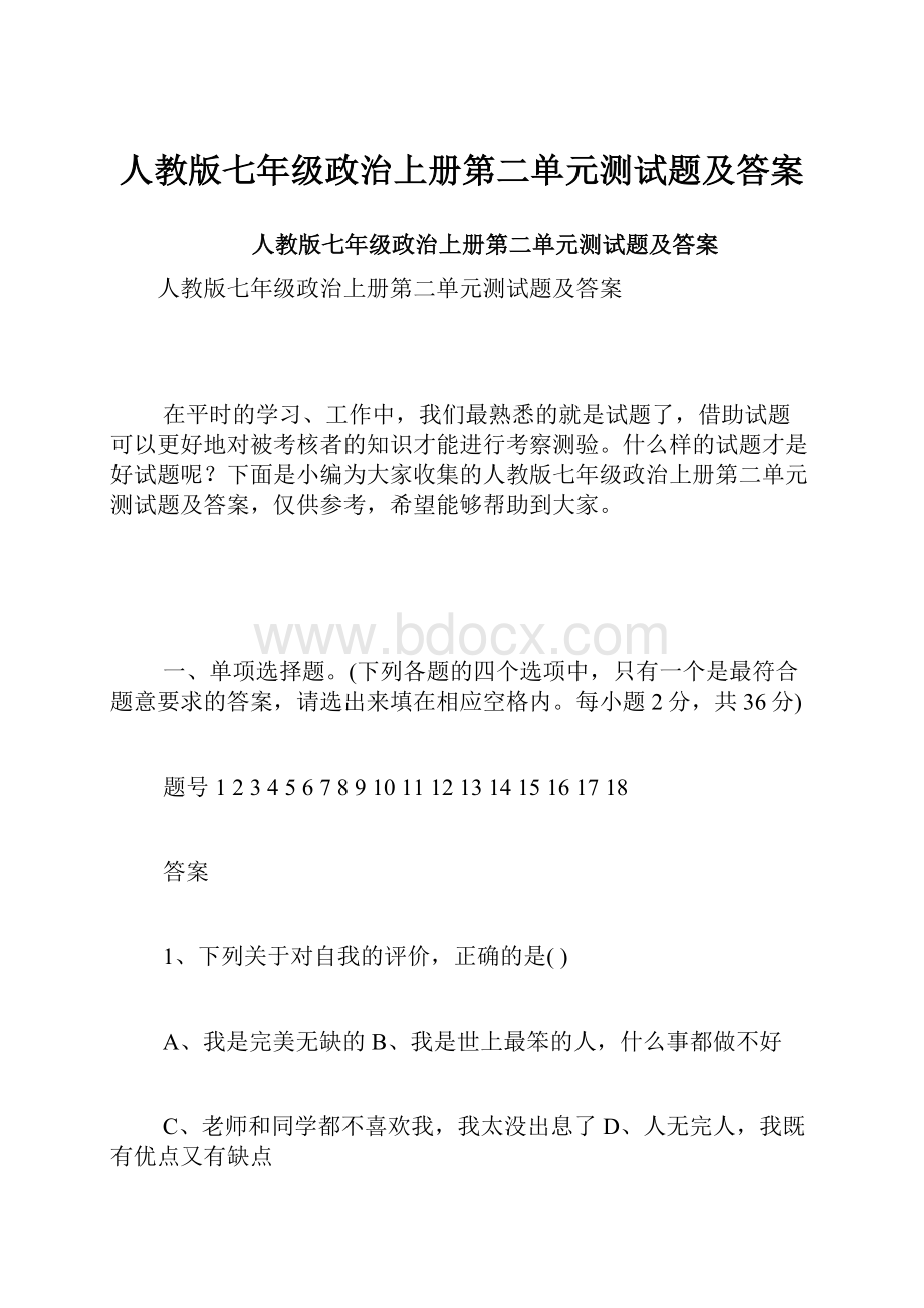 人教版七年级政治上册第二单元测试题及答案.docx