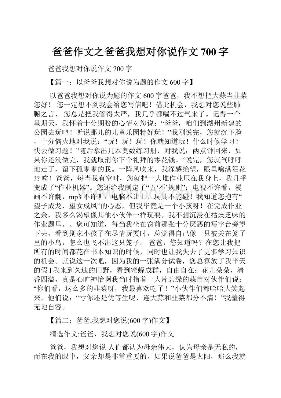 爸爸作文之爸爸我想对你说作文700字.docx