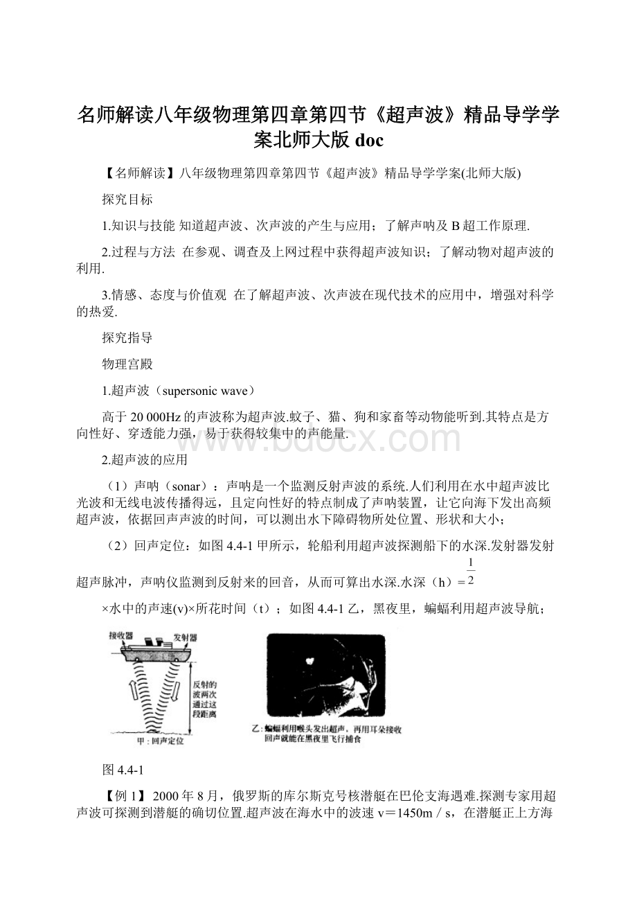 名师解读八年级物理第四章第四节《超声波》精品导学学案北师大版 docWord格式文档下载.docx_第1页