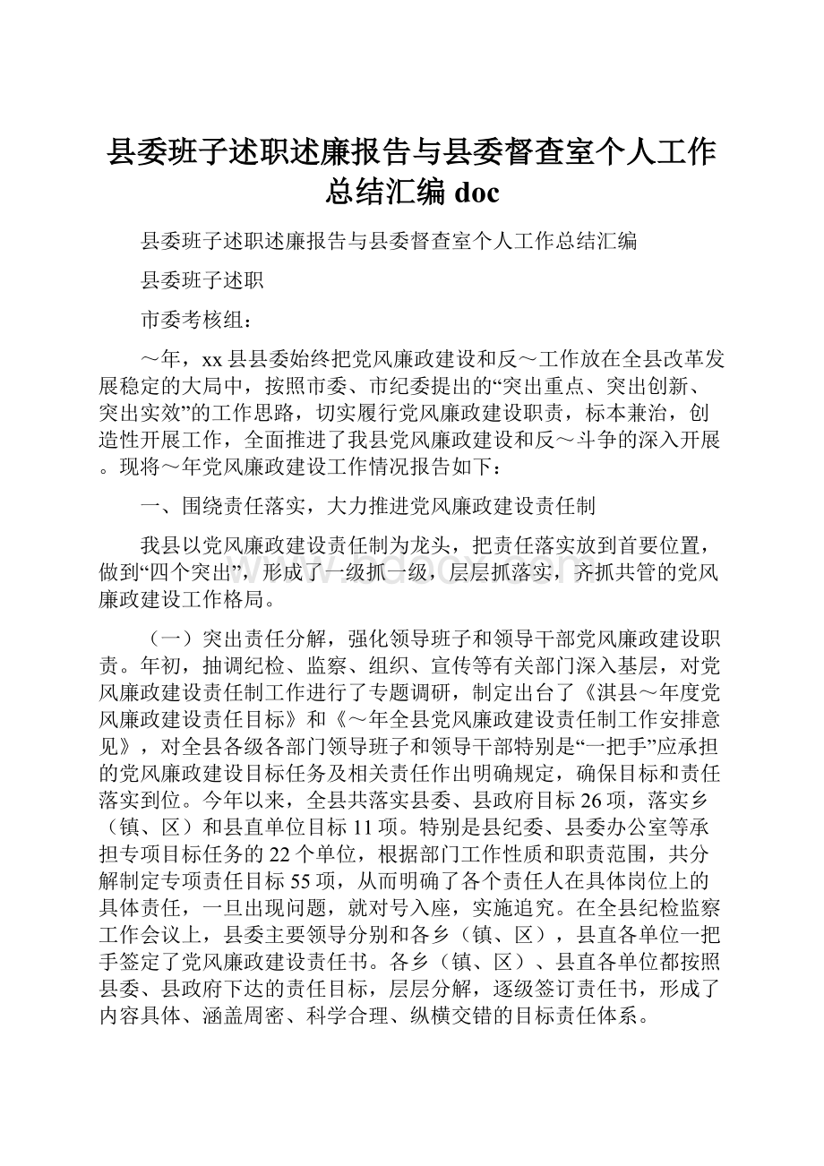 县委班子述职述廉报告与县委督查室个人工作总结汇编doc.docx_第1页