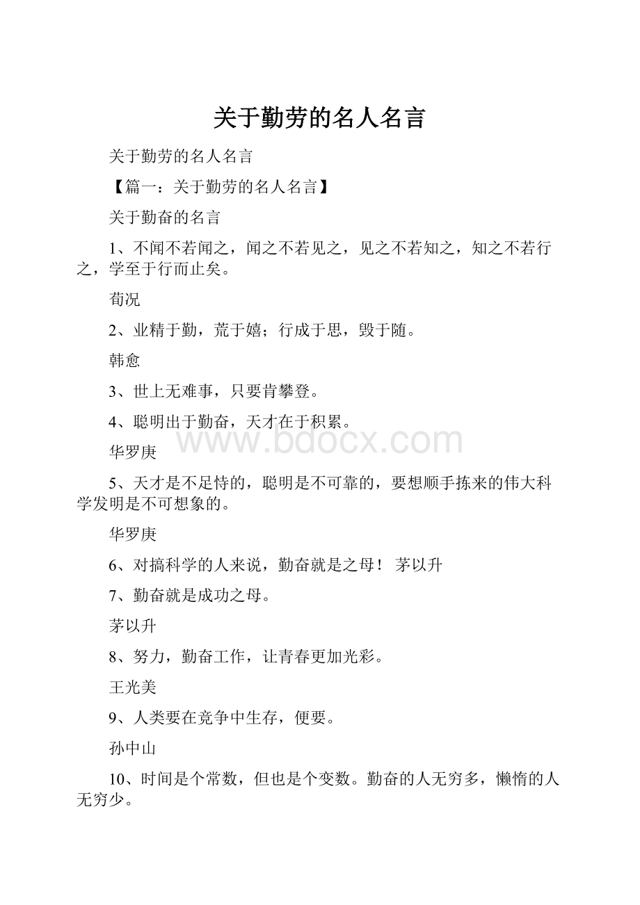 关于勤劳的名人名言.docx