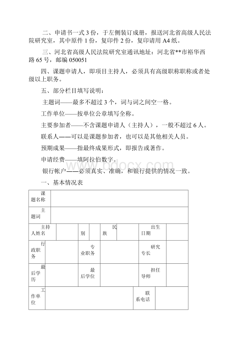 河北省高级人民法院重点课题申请书模板.docx_第2页