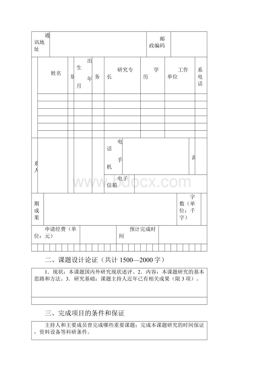 河北省高级人民法院重点课题申请书模板.docx_第3页