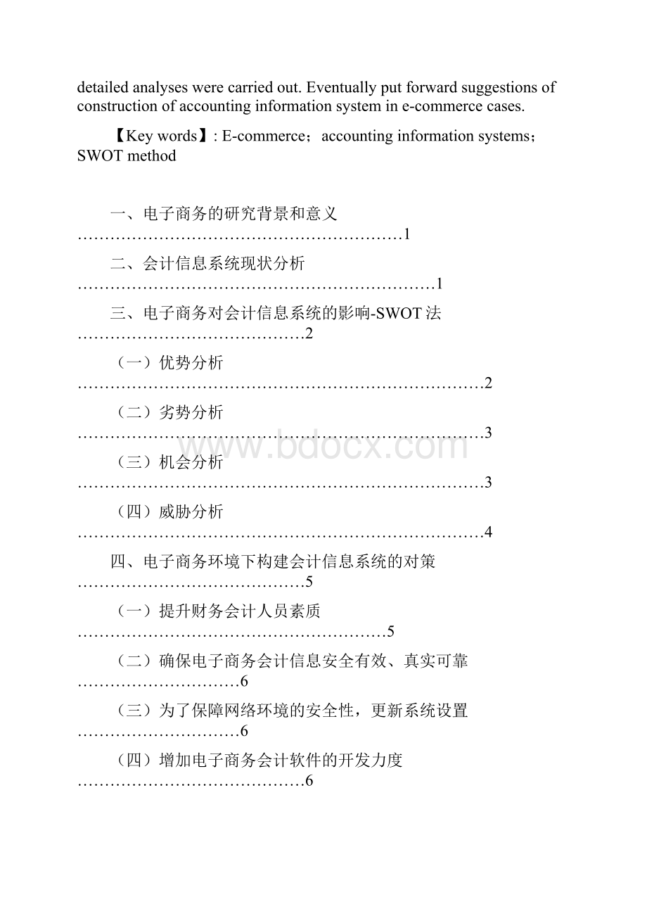 电子商务对会计信息系统的影响Word文件下载.docx_第2页