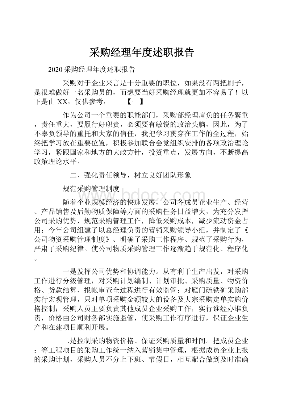 采购经理年度述职报告文档格式.docx_第1页