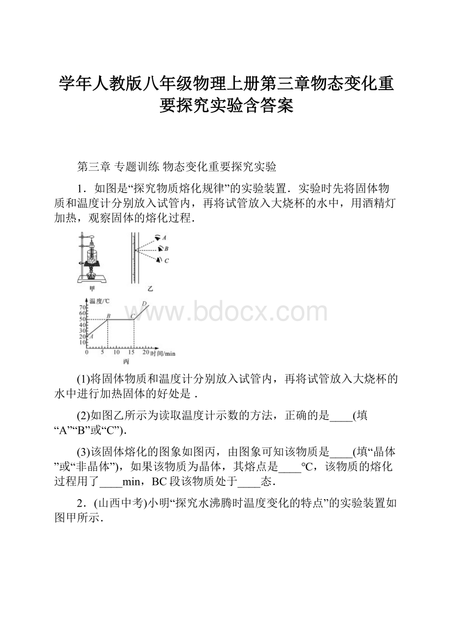 学年人教版八年级物理上册第三章物态变化重要探究实验含答案Word格式文档下载.docx