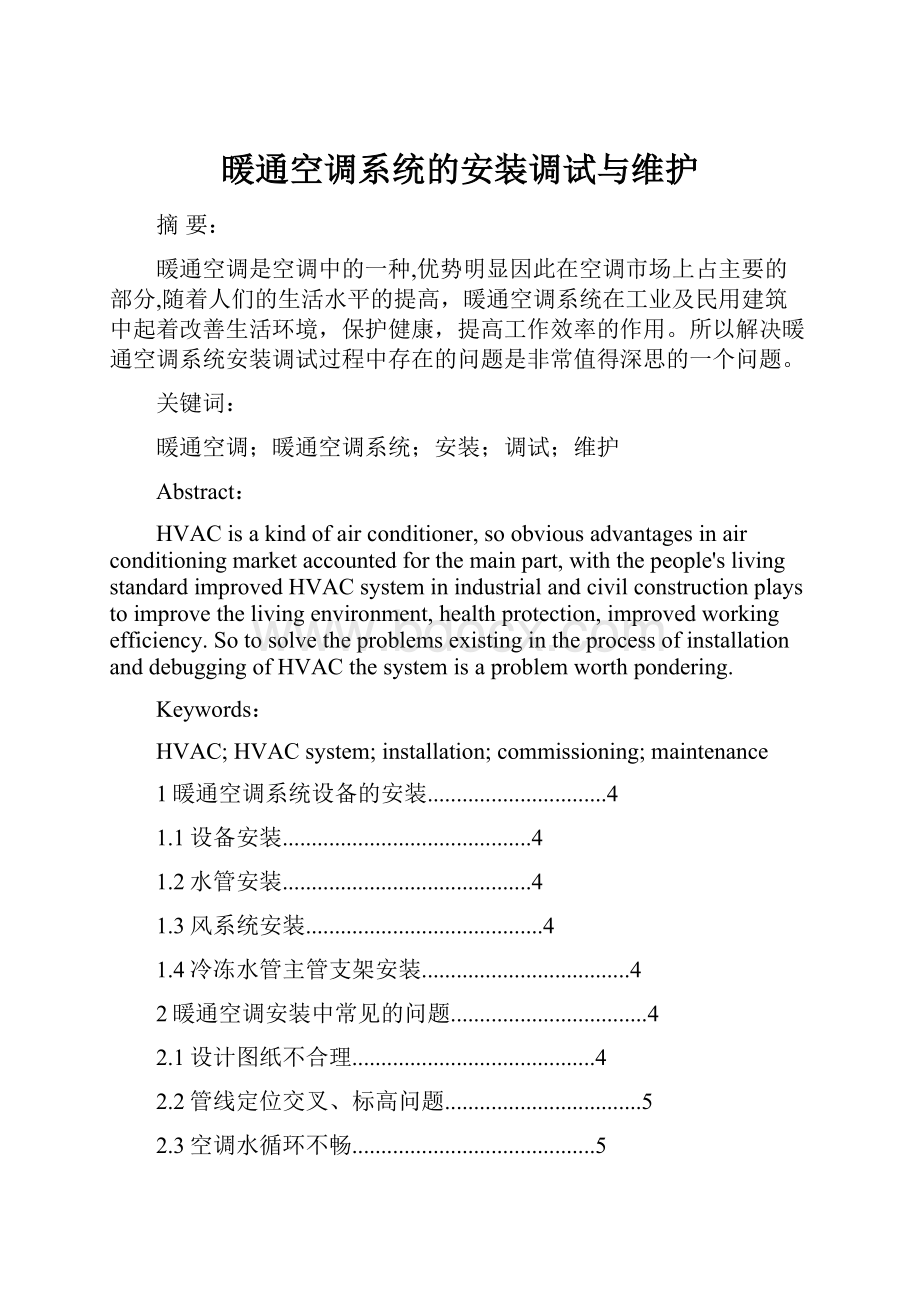 暖通空调系统的安装调试与维护.docx