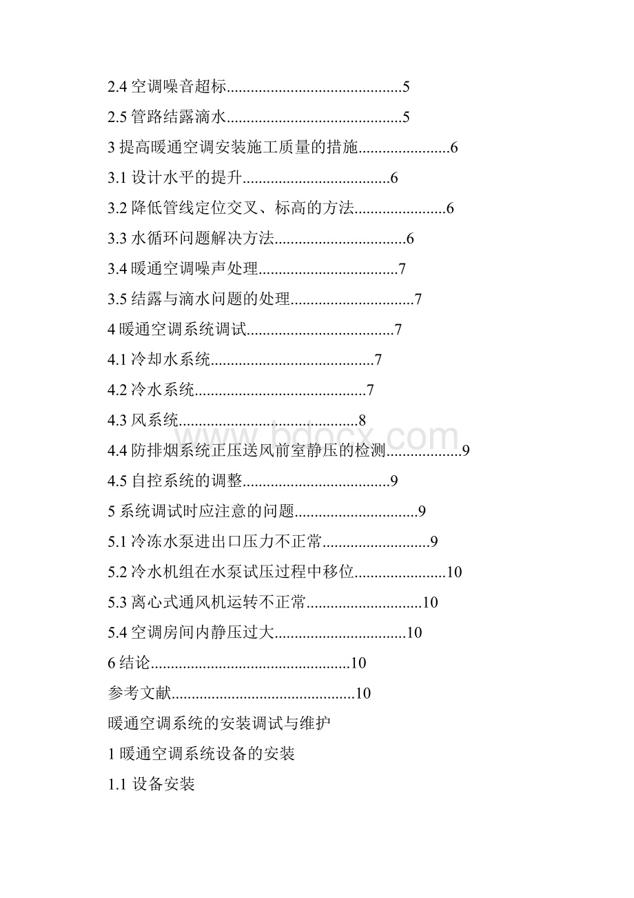 暖通空调系统的安装调试与维护.docx_第2页