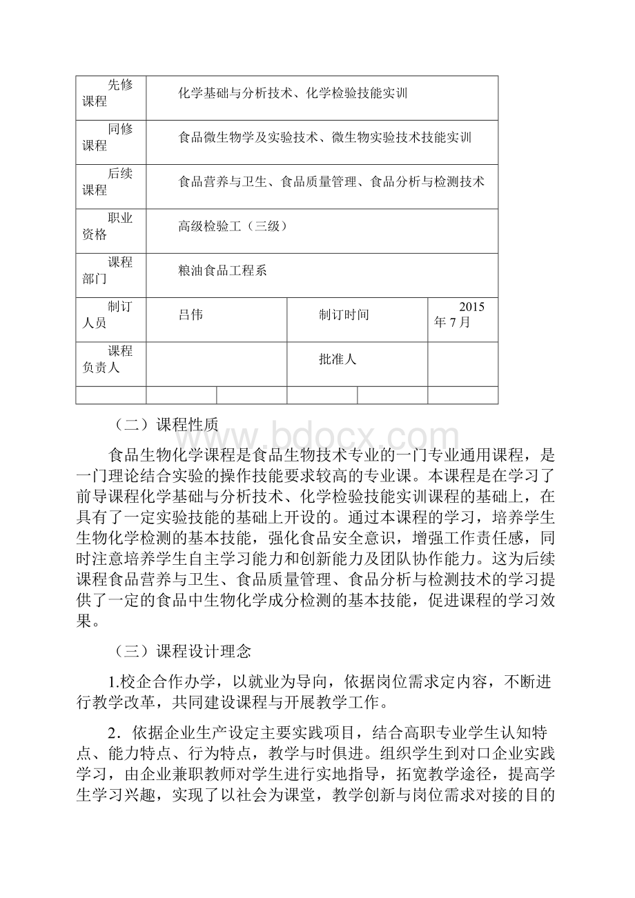 食品生物化学课程标准.docx_第2页