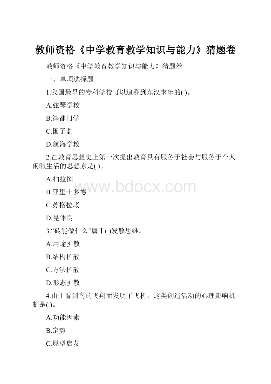 教师资格《中学教育教学知识与能力》猜题卷.docx_第1页