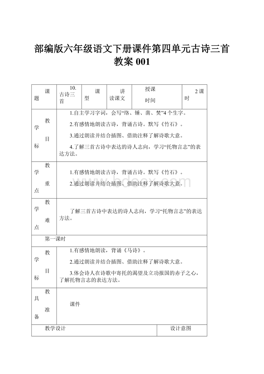 部编版六年级语文下册课件第四单元古诗三首教案001.docx