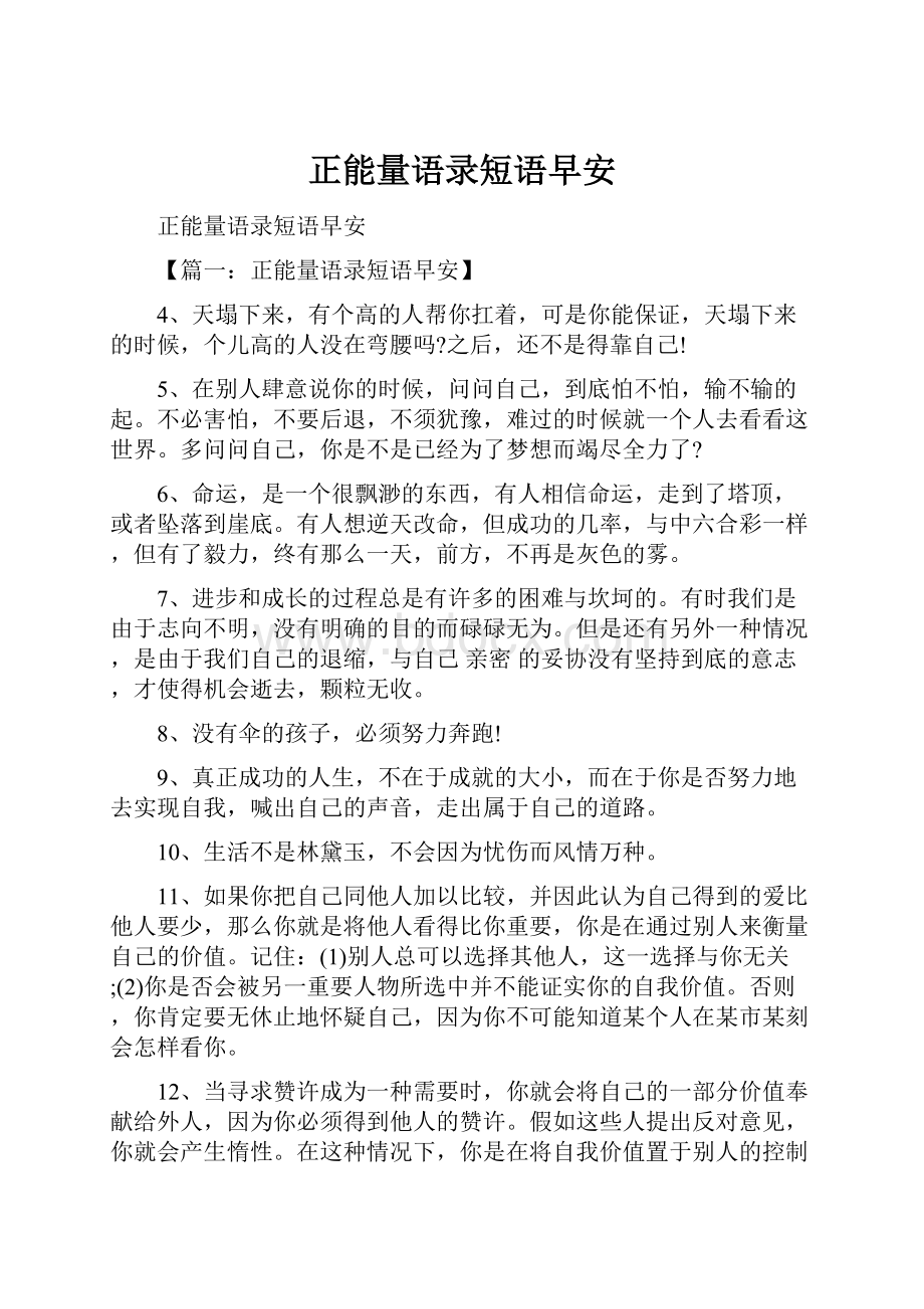 正能量语录短语早安Word文档格式.docx