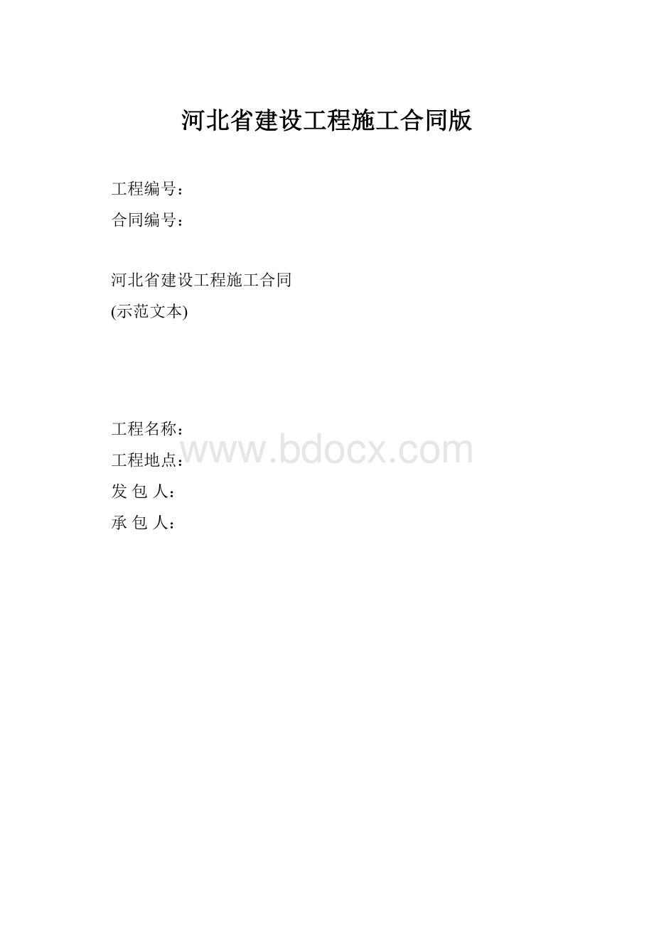 河北省建设工程施工合同版Word格式.docx