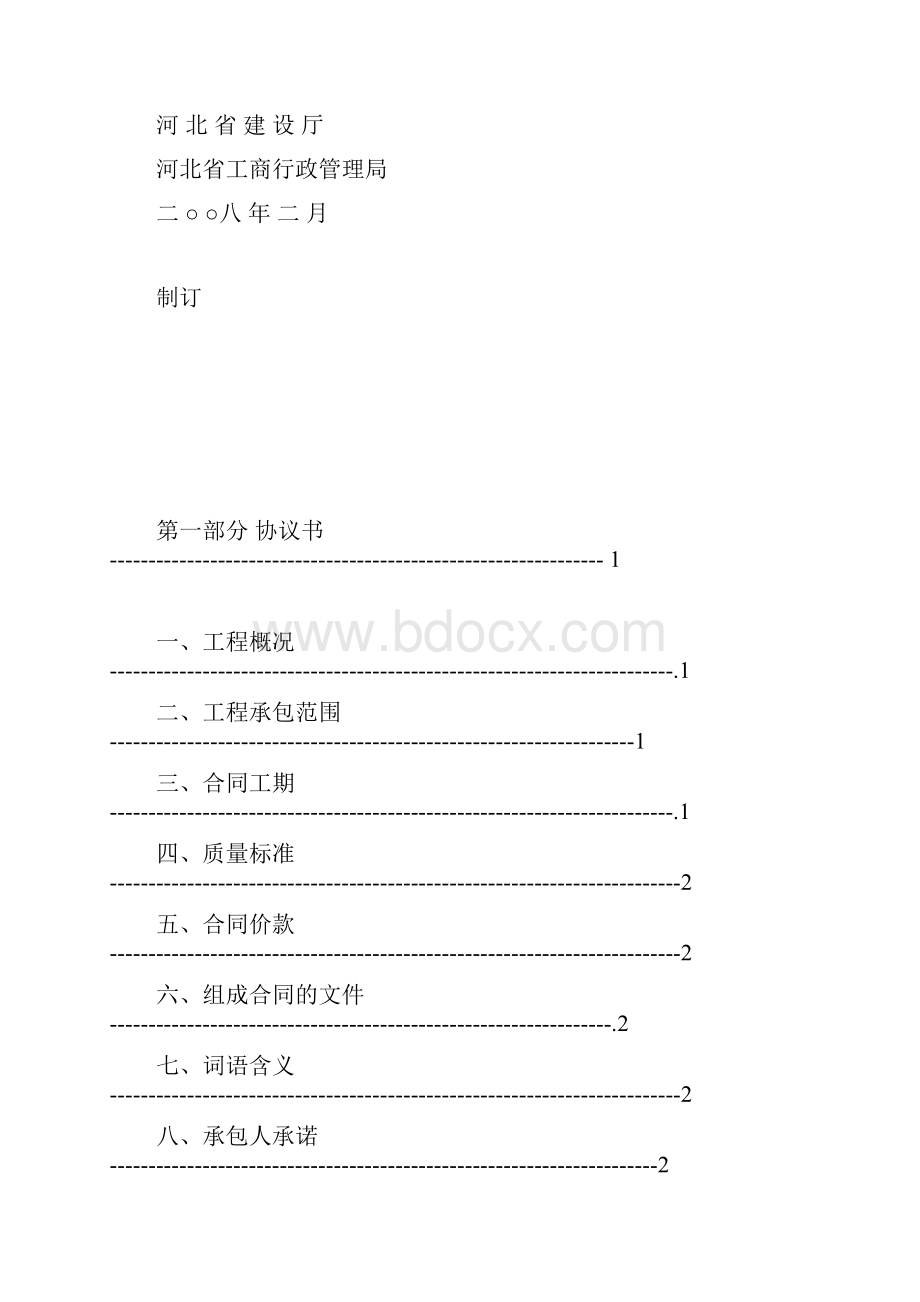 河北省建设工程施工合同版Word格式.docx_第2页