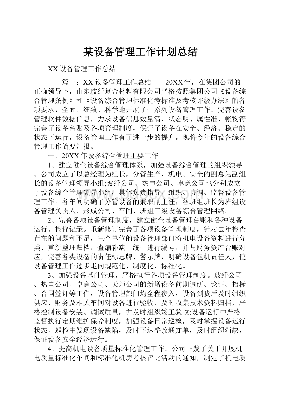 某设备管理工作计划总结.docx