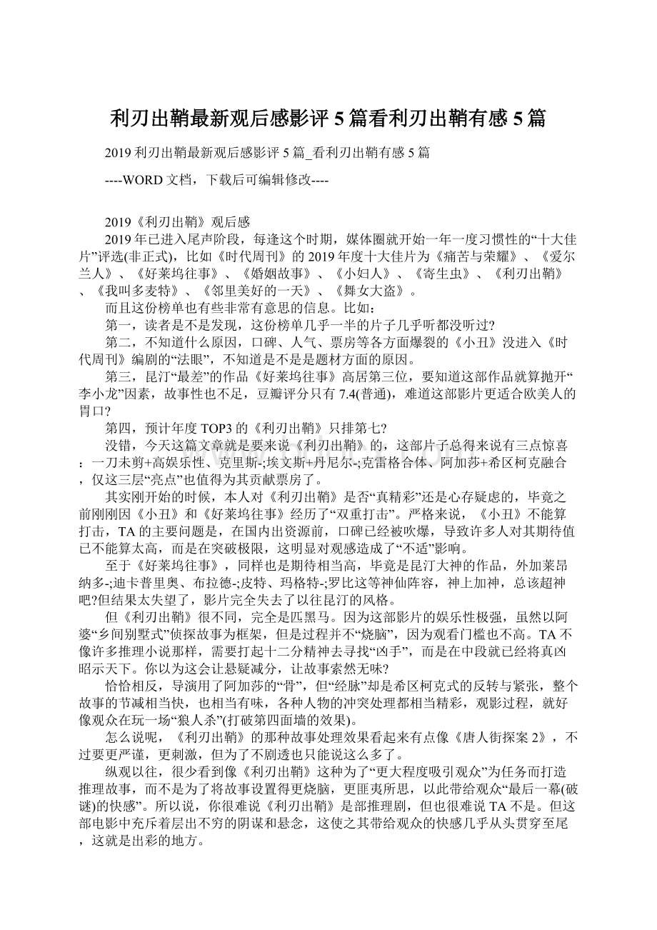 利刃出鞘最新观后感影评5篇看利刃出鞘有感5篇.docx_第1页