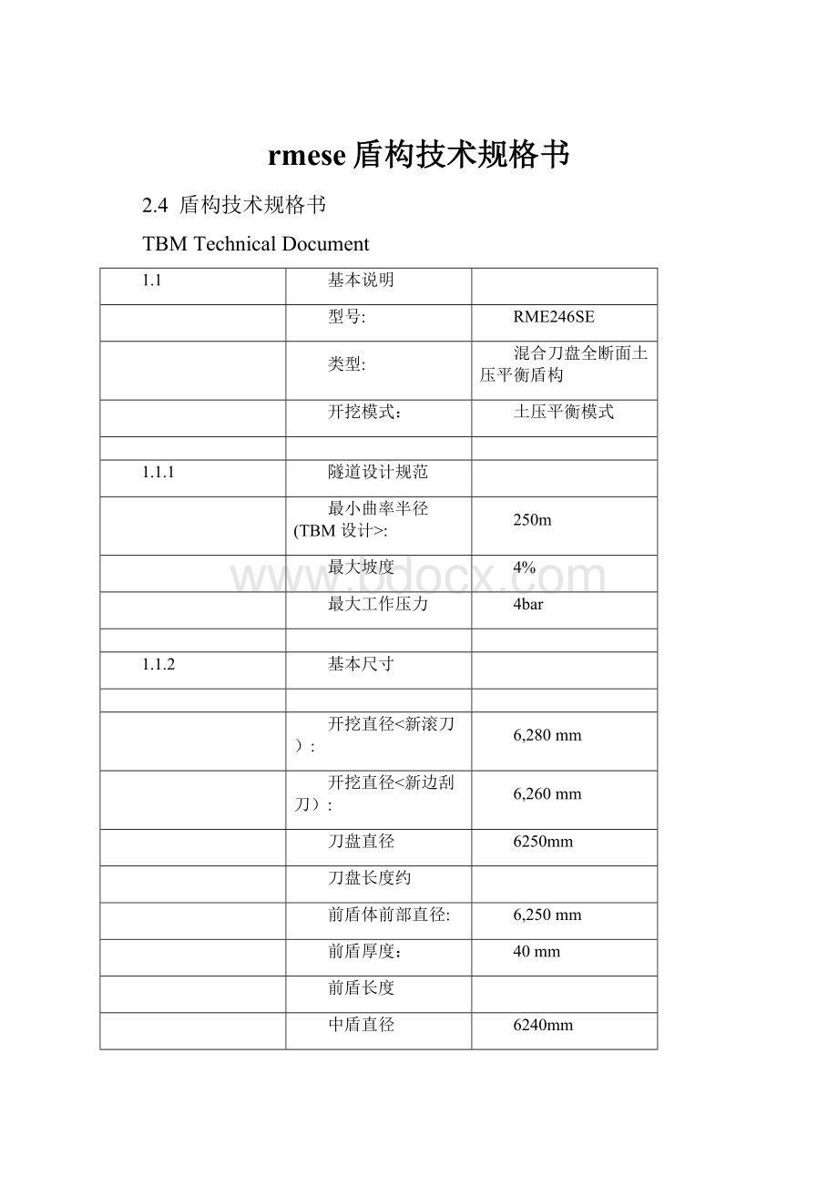 rmese盾构技术规格书.docx_第1页