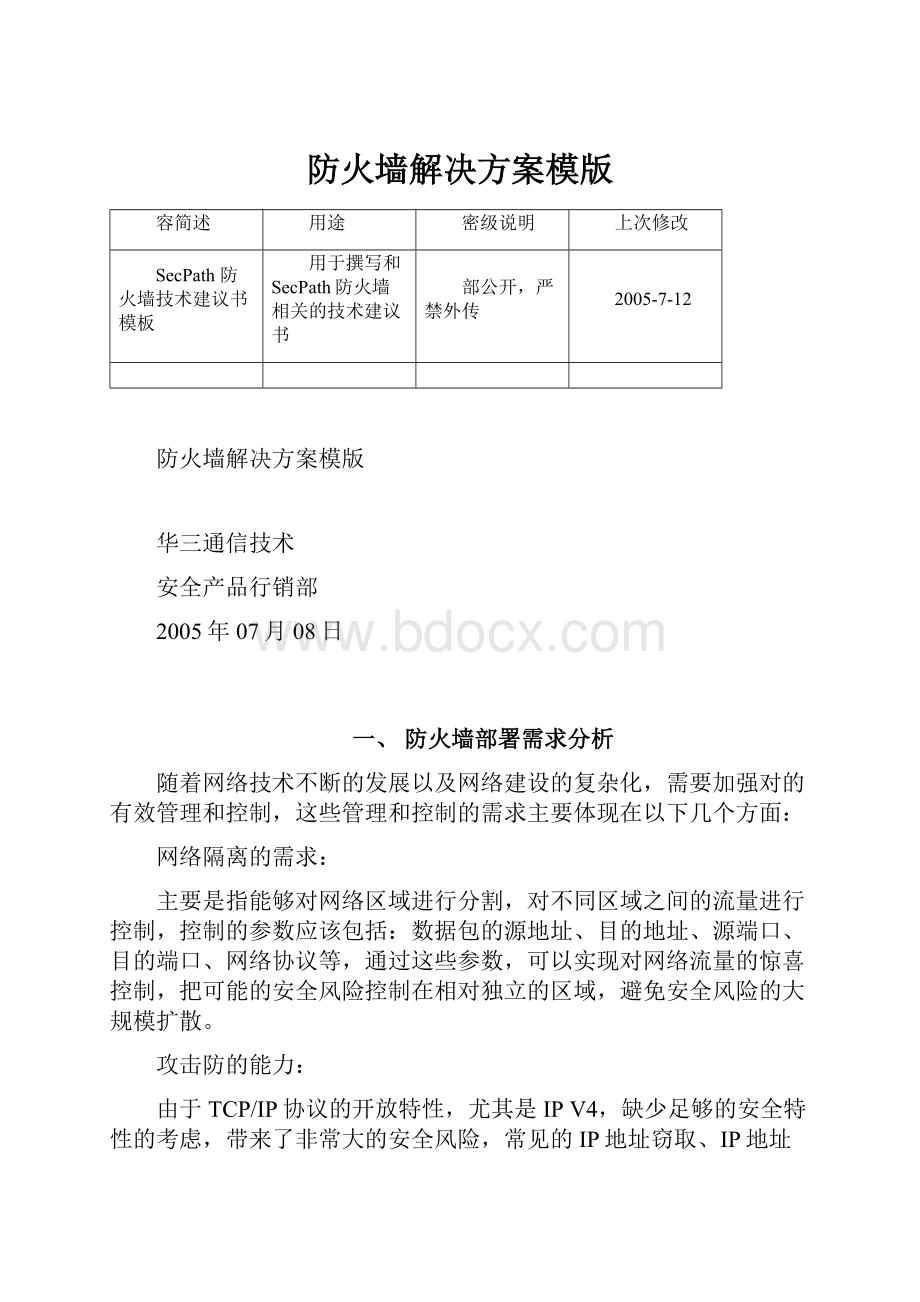 防火墙解决方案模版Word下载.docx