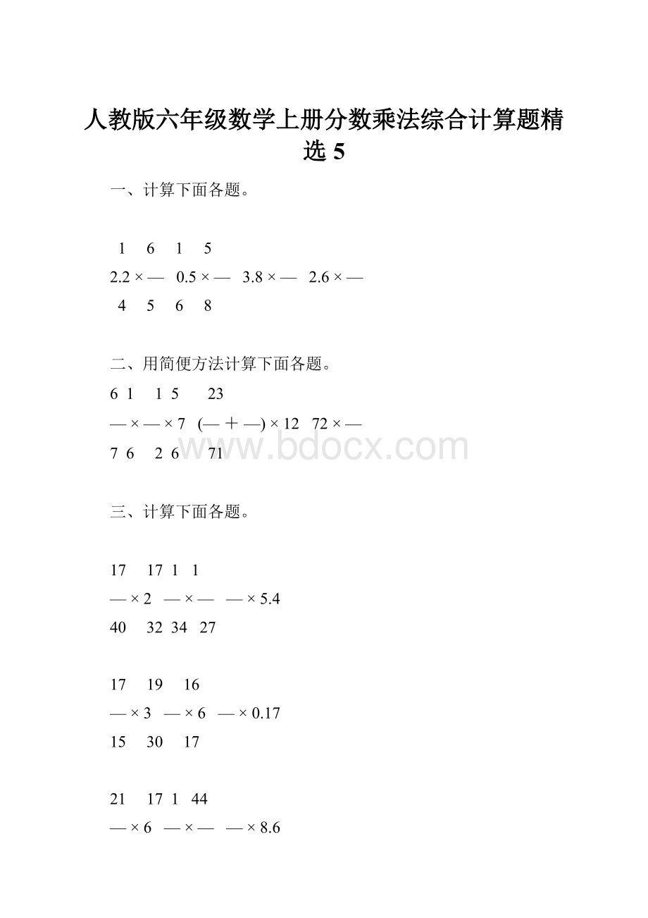 人教版六年级数学上册分数乘法综合计算题精选5.docx