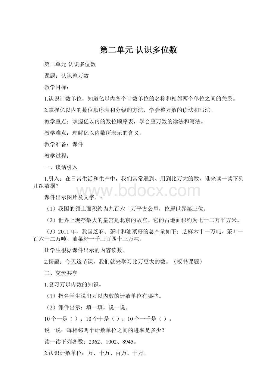 第二单元 认识多位数Word文件下载.docx_第1页