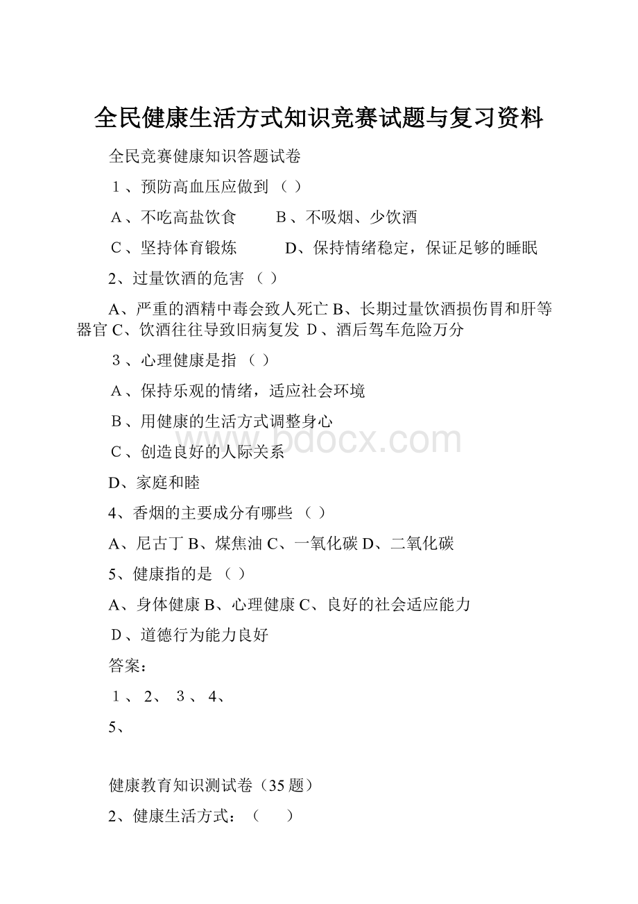 全民健康生活方式知识竞赛试题与复习资料Word文件下载.docx_第1页