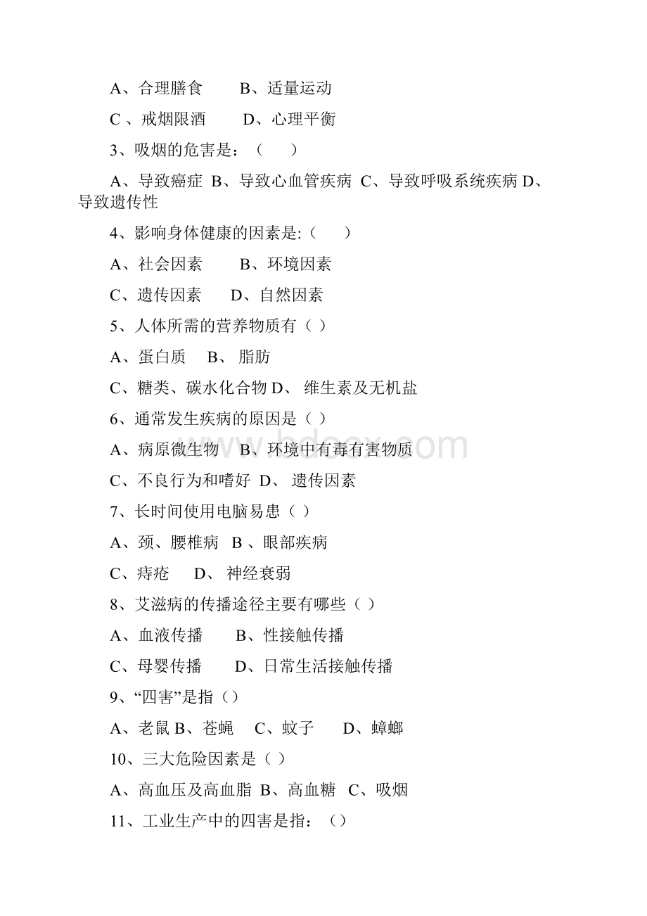 全民健康生活方式知识竞赛试题与复习资料Word文件下载.docx_第2页