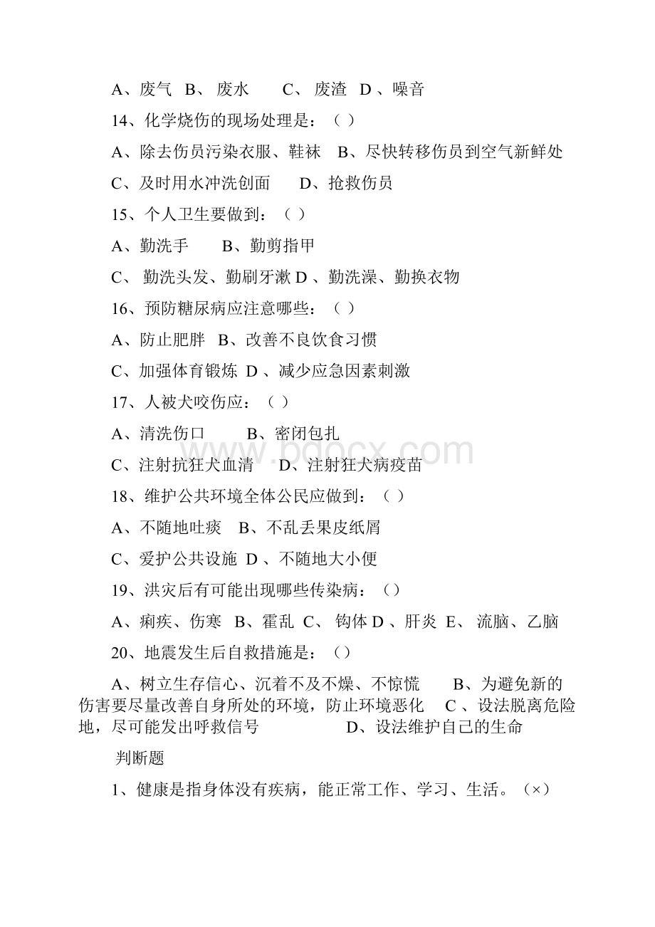 全民健康生活方式知识竞赛试题与复习资料.docx_第3页