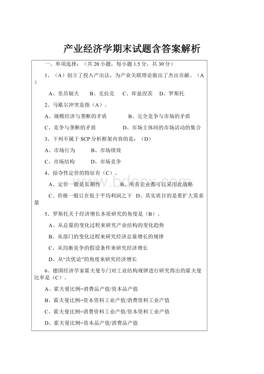 产业经济学期末试题含答案解析.docx_第1页