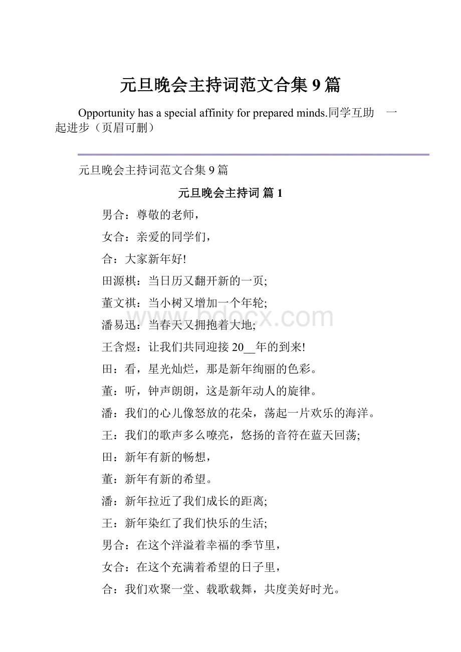 元旦晚会主持词范文合集9篇Word文档下载推荐.docx_第1页