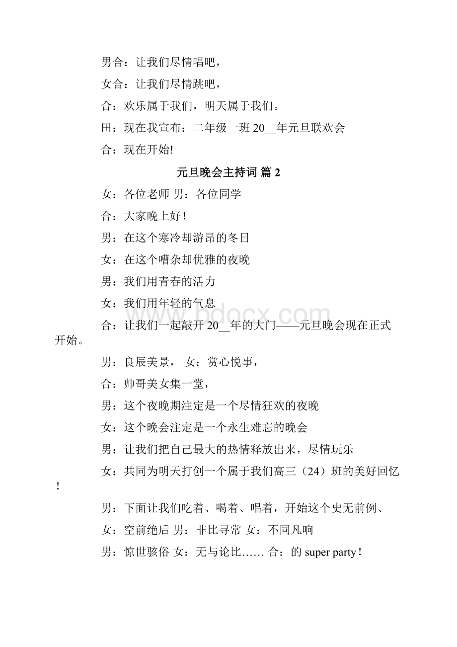 元旦晚会主持词范文合集9篇.docx_第2页