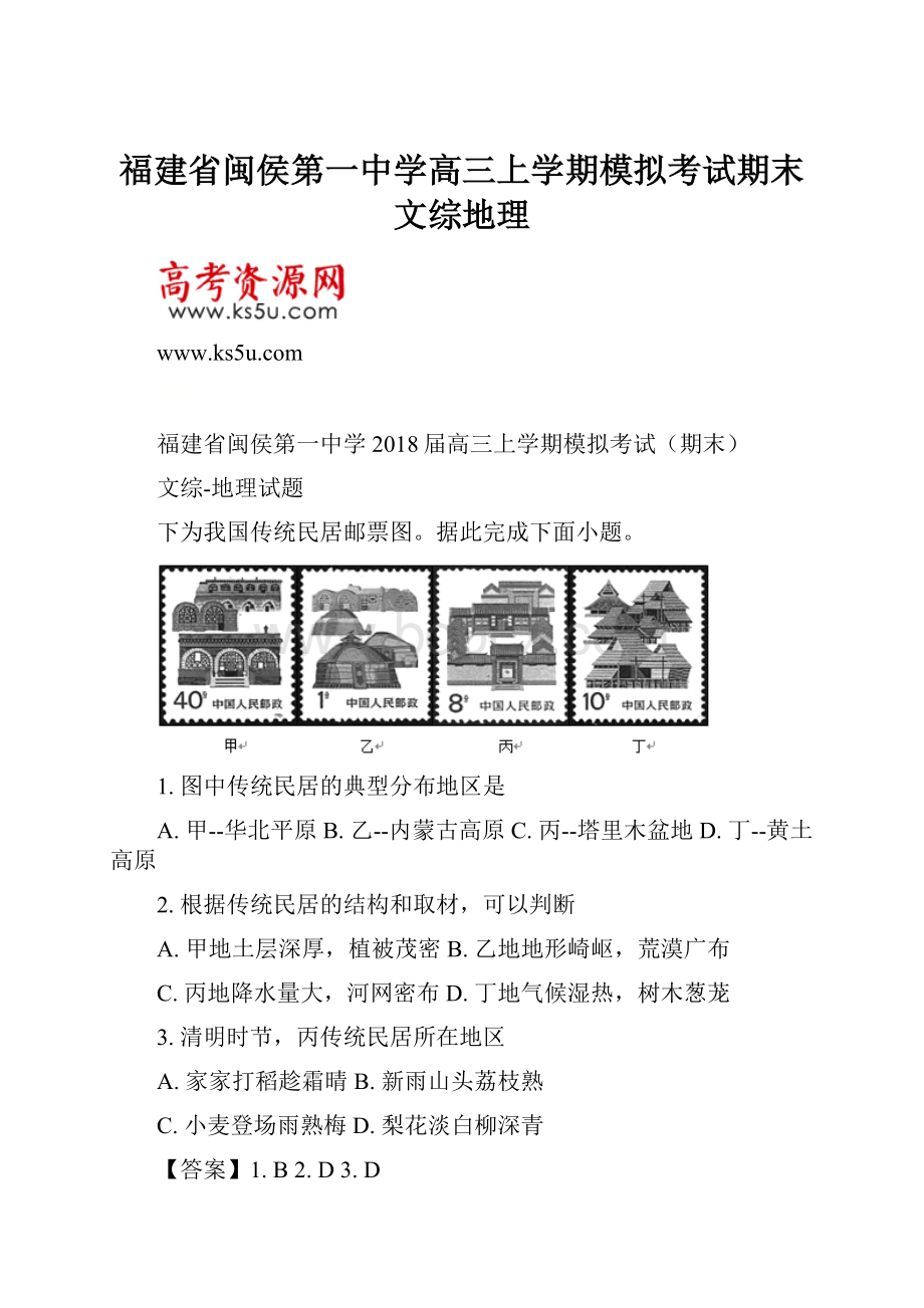 福建省闽侯第一中学高三上学期模拟考试期末文综地理.docx