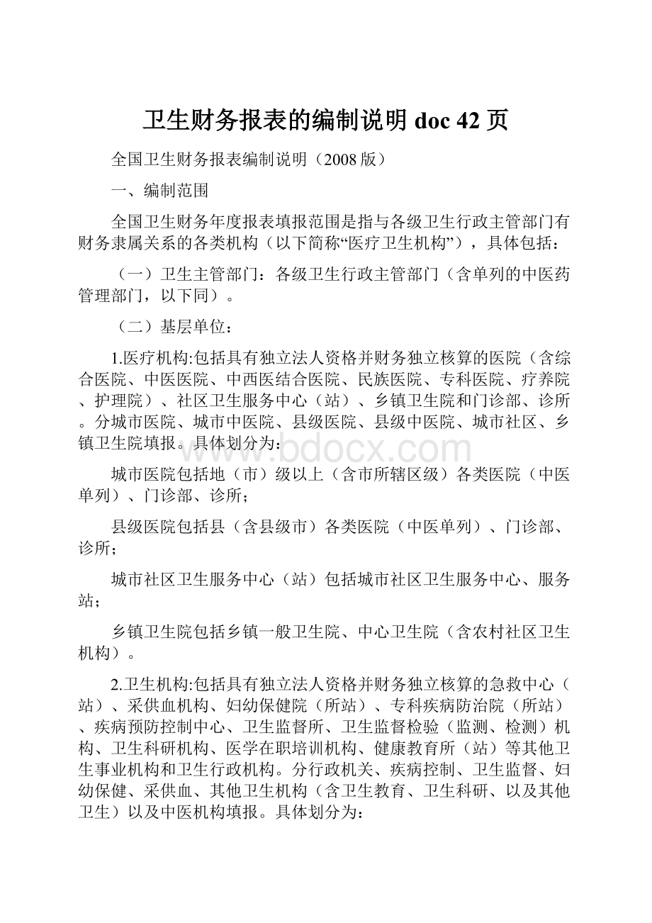 卫生财务报表的编制说明doc 42页Word下载.docx_第1页