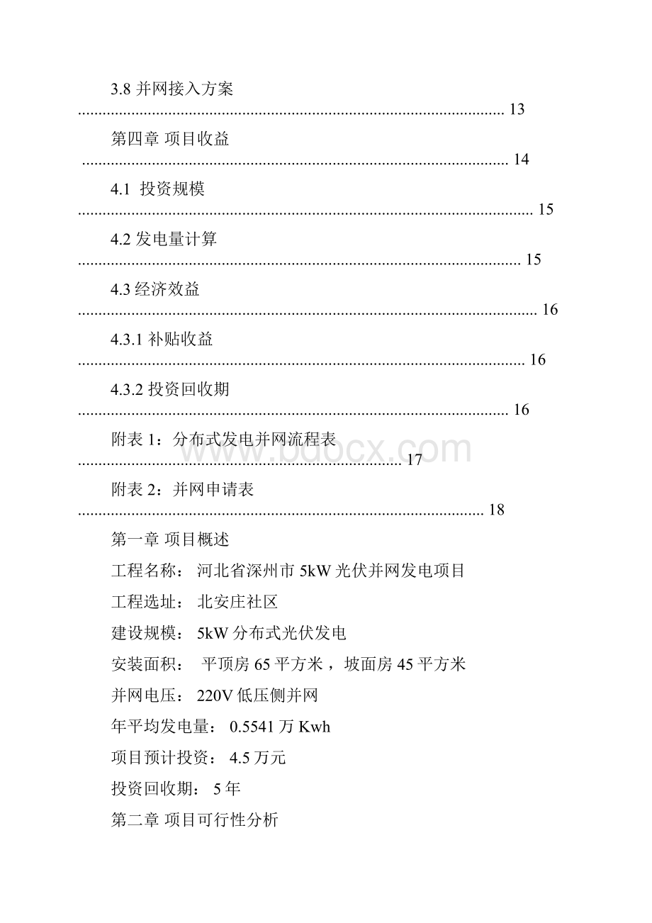 河北省深州市5KW光伏并网方案.docx_第3页